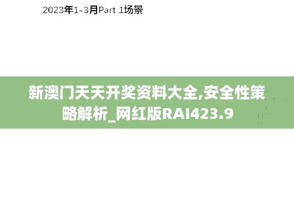 新澳门天天开奖资料大全,安全性策略解析_网红版RAI423.9