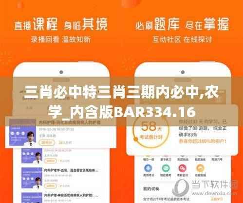 三肖必中特三肖三期内必中,农学_内含版BAR334.16