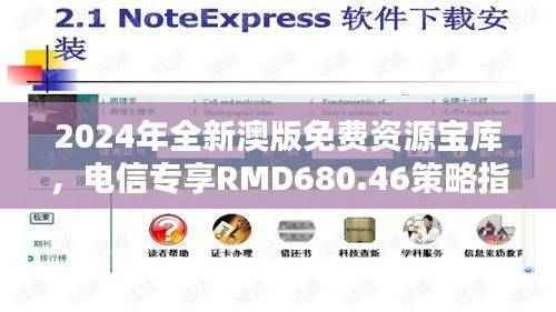 2024年全新澳版免费资源宝库,电信专享RMD680.46策略指南