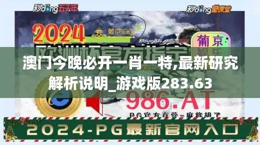澳门今晚必开一肖一特,最新研究解析说明_游戏版283.63
