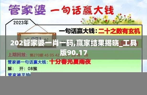 202管家婆一肖一码,赢家结果揭晓_工具版90.17