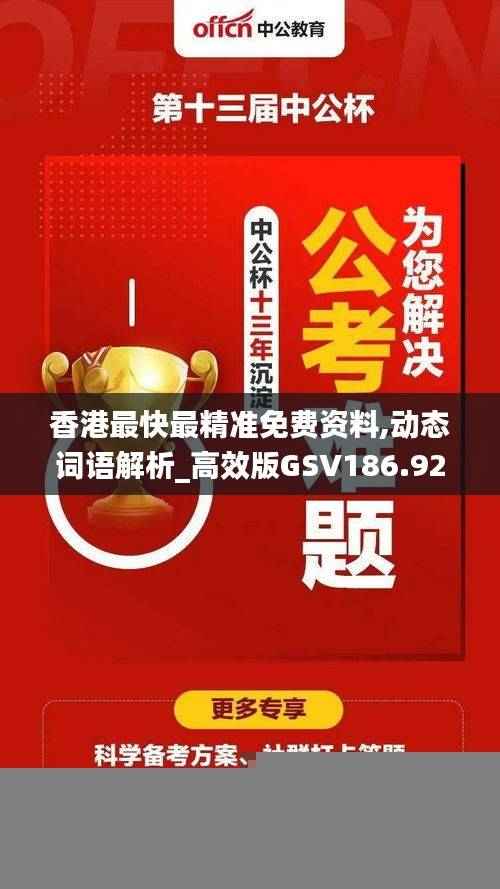 香港最快最精准免费资料,动态词语解析_高效版GSV186.92
