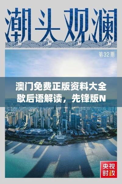 澳门免费正版资料大全歇后语解读,先锋版NHO183.48深度剖析