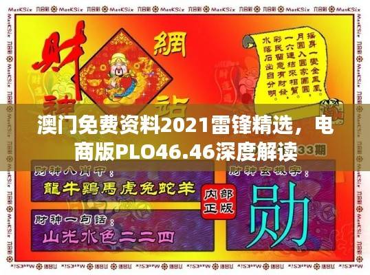 澳门免费资料2021雷锋精选，电商版PLO46.46深度解读