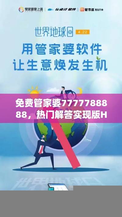 免费管家婆7777788888,热门解答实现版HAN512.39全新发布