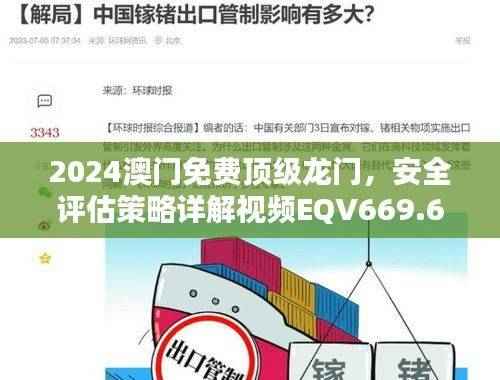 2024澳门免费顶级龙门,安全评估策略详解视频EQV669.63