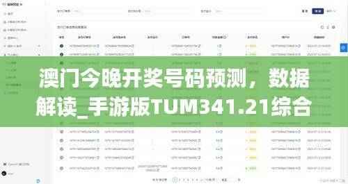 澳门今晚开奖号码预测,数据解读_手游版TUM341.21综合分析