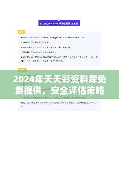 2024年天天彩资料库免费提供,安全评估策略修订版GUO477.05
