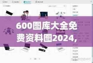 600图库大全免费资料图2024,图库热门解答_网页版PDY578.08