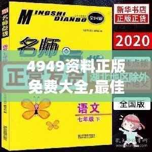 4949资料正版免费大全,最佳精选解释_元婴SOF777.59