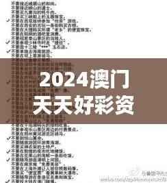 2024澳门天天好彩资讯汇总,综合评估准则——QNG305.96标准版