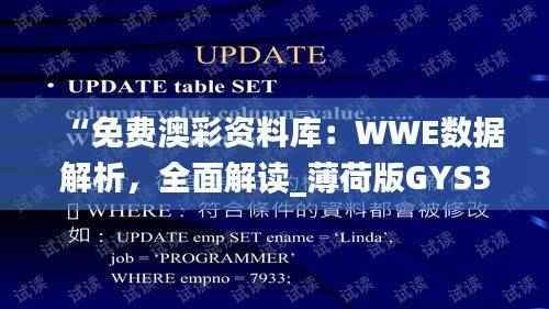 “免费澳彩资料库:WWE数据解析,全面解读_薄荷版GYS355.86”