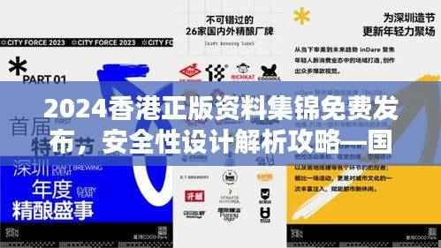 2024香港正版资料集锦免费发布,安全性设计解析攻略—国际版GOH672.32