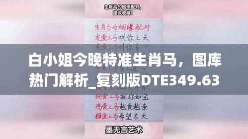 白小姐今晚特准生肖马,图库热门解析_复刻版DTE349.63
