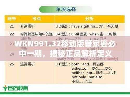 WKN991.32移动版管家婆必中一期,揭秘正品解析定义