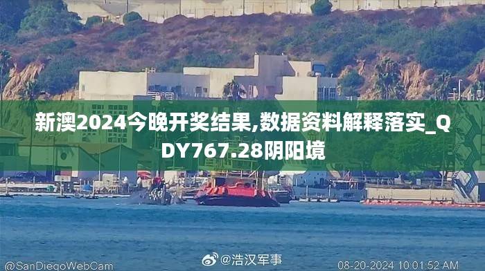 新澳2024今晚开奖结果,数据资料解释落实_QDY767.28阴阳境