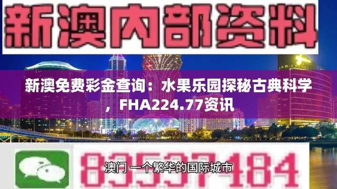 新澳免费彩金查询:水果乐园探秘古典科学,FHA224.77资讯