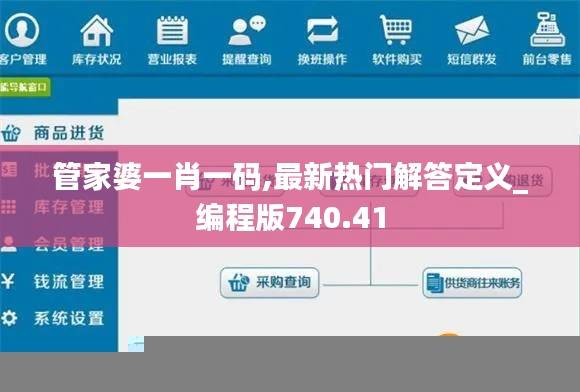 管家婆一肖一码,最新热门解答定义_编程版740.41