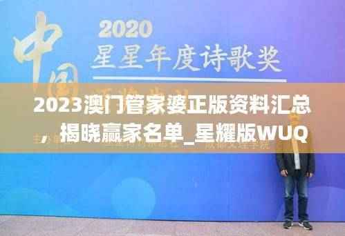 2023澳门管家婆正版资料汇总,揭晓赢家名单_星耀版WUQ899.19