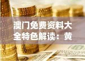 澳门免费资料大全特色解读:黄金版UHM481.44规则详解