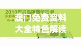 澳门免费资料大全特色解读:黄金版UHM481.44规则详解