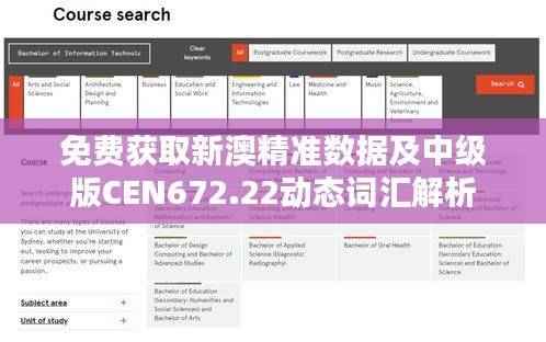 免费获取新澳精准数据及中级版CEN672.22动态词汇解析