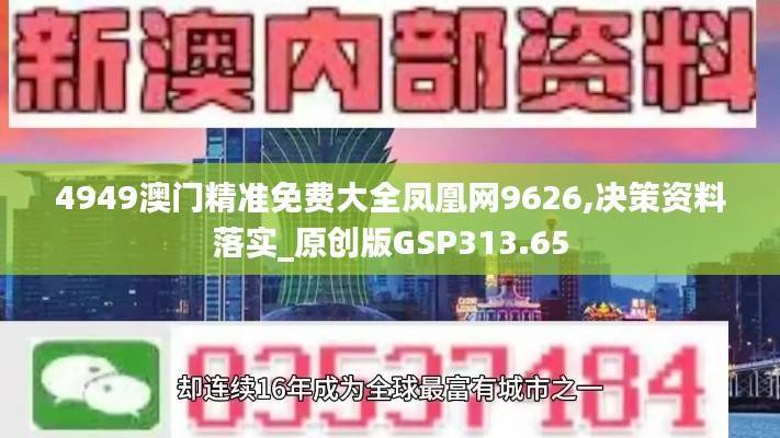 4949澳门精准免费大全凤凰网9626,决策资料落实_原创版GSP313.65
