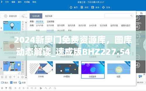 2024新奥门免费资源库，图库动态解读_速成版BHZ227.54