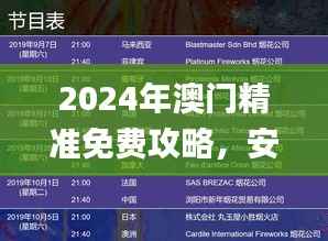 2024年澳门精准免费攻略，安全策略深度解析_KJS661.99和谐版