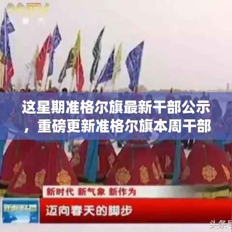 准格尔旗最新干部公示重磅发布,开启新篇章引领未来新气象🌟