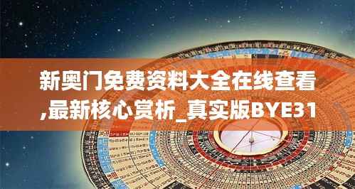 新奥门免费资料大全在线查看,最新核心赏析_真实版BYE311.93