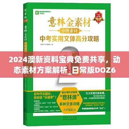 2024澳新资料宝典免费共享,动态素材方案解析_日常版DOZ684.13