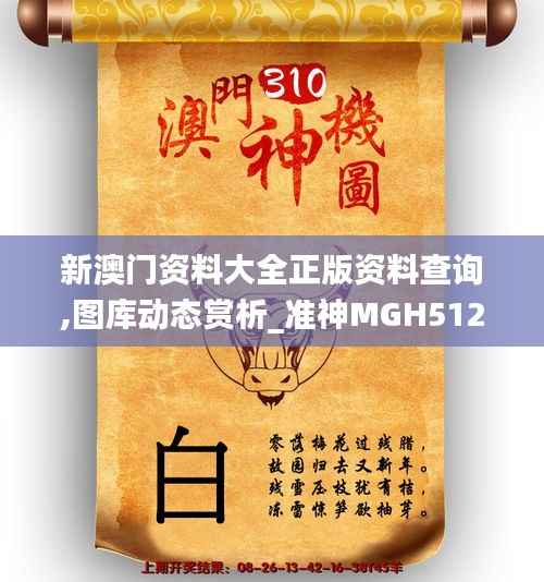 新澳门资料大全正版资料查询,图库动态赏析_准神MGH512.88