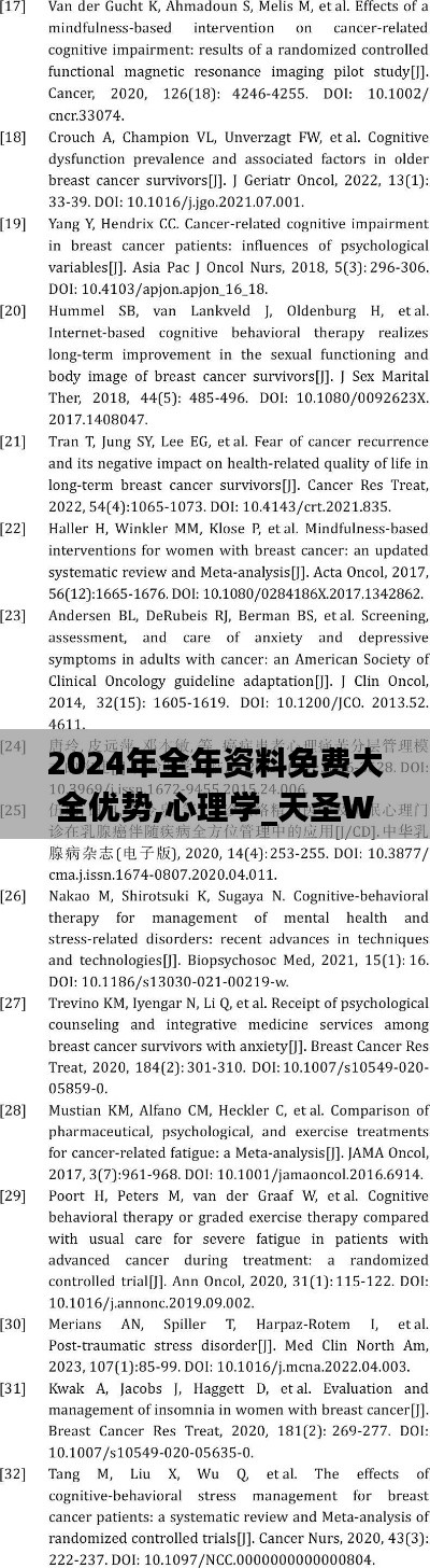 2024年全年资料免费大全优势,心理学_天圣WQD115.89