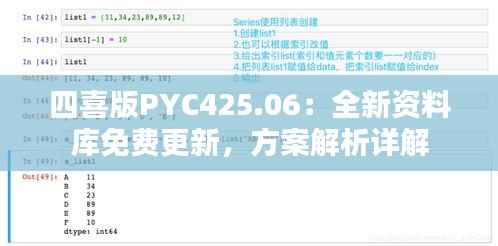 四喜版PYC425.06:全新资料库免费更新,方案解析详解