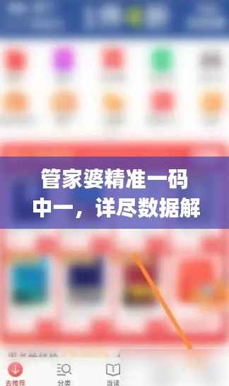 管家婆精准一码中一,详尽数据解析及验证_原创XSE220.85