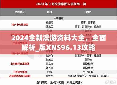 2024全新澳游资料大全，全面解析_版XNS96.13攻略