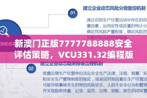 新澳门正版7777788888安全评估策略,VCU331.32编程版详析