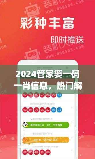 2024管家婆一码一肖信息,热门解读汇总_旗舰版QMU541.4