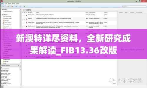 新澳特详尽资料,全新研究成果解读_FIB13.36改版