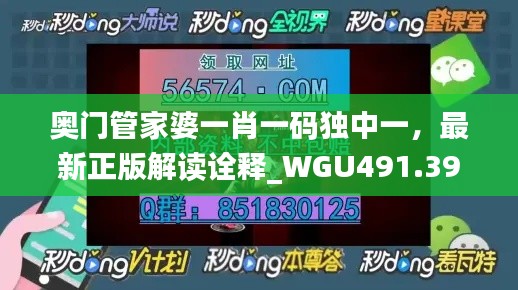 奥门管家婆一肖一码独中一,最新正版解读诠释_WGU491.39极致版