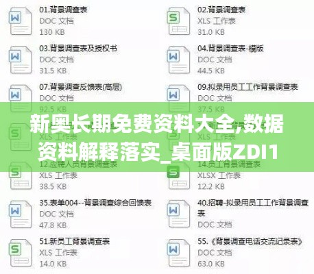 新奥长期免费资料大全,数据资料解释落实_桌面版ZDI121.41