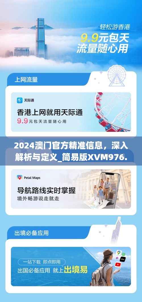 2024澳门官方精准信息,深入解析与定义_简易版XVM976.27