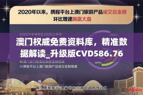澳门权威免费资料库，精准数据解读_升级版CVD586.76