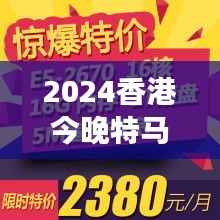 2024香港今晚特马开奖预测,精选解读版ZHT429.09