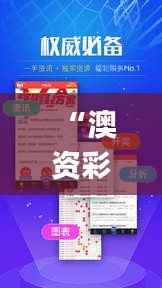 “澳资彩资料港免费共享,全面解析评测_图解版AME798.75”