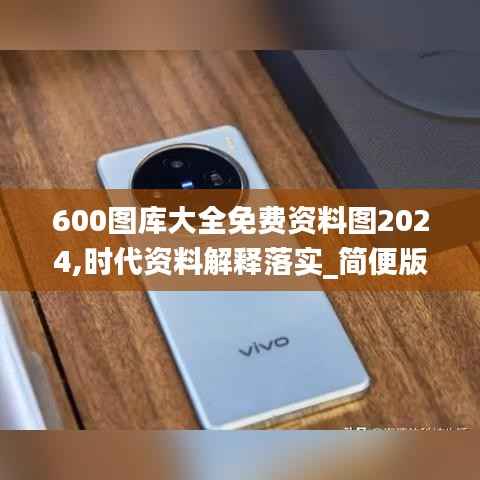 600图库大全免费资料图2024,时代资料解释落实_简便版509.78