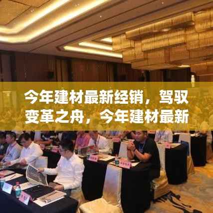 今年建材经销新篇章,驾驭变革之舟,开启自信成就之旅