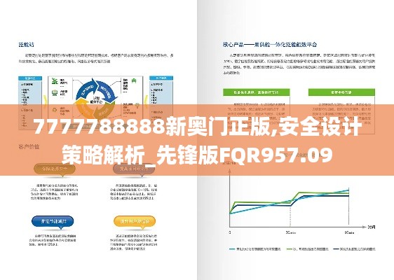 7777788888新奥门正版,安全设计策略解析_先锋版FQR957.09