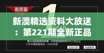 新澳精选资料大放送:第221期全新正品,全面升级版ZEH911.22